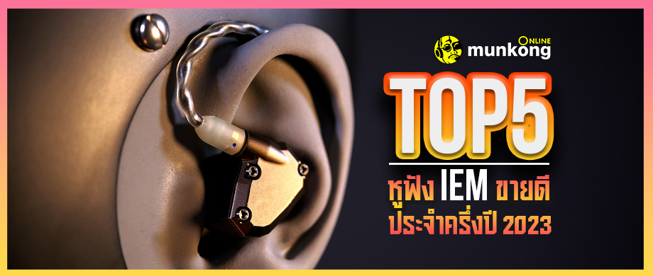 Top 5 หูฟัง In Ear Monitor ที่ขายดีที่สุดประจำครึ่งปี 2023